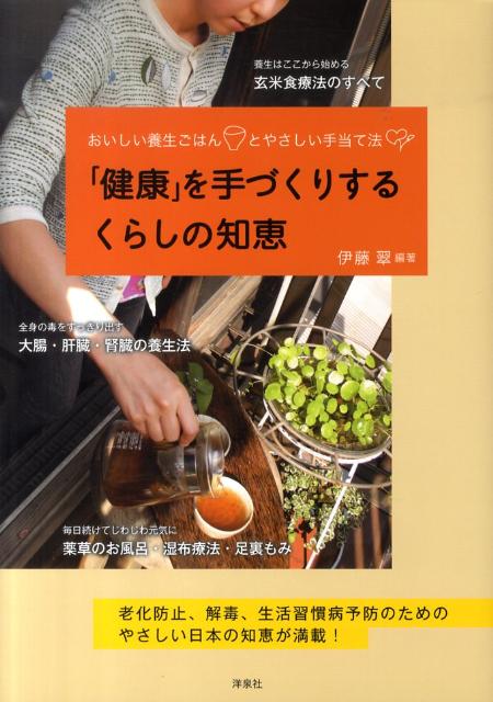 「健康」を手づくりするくらしの知恵 おいしい養生ごはんとやさしい手当て法 [ 伊藤翠 ]