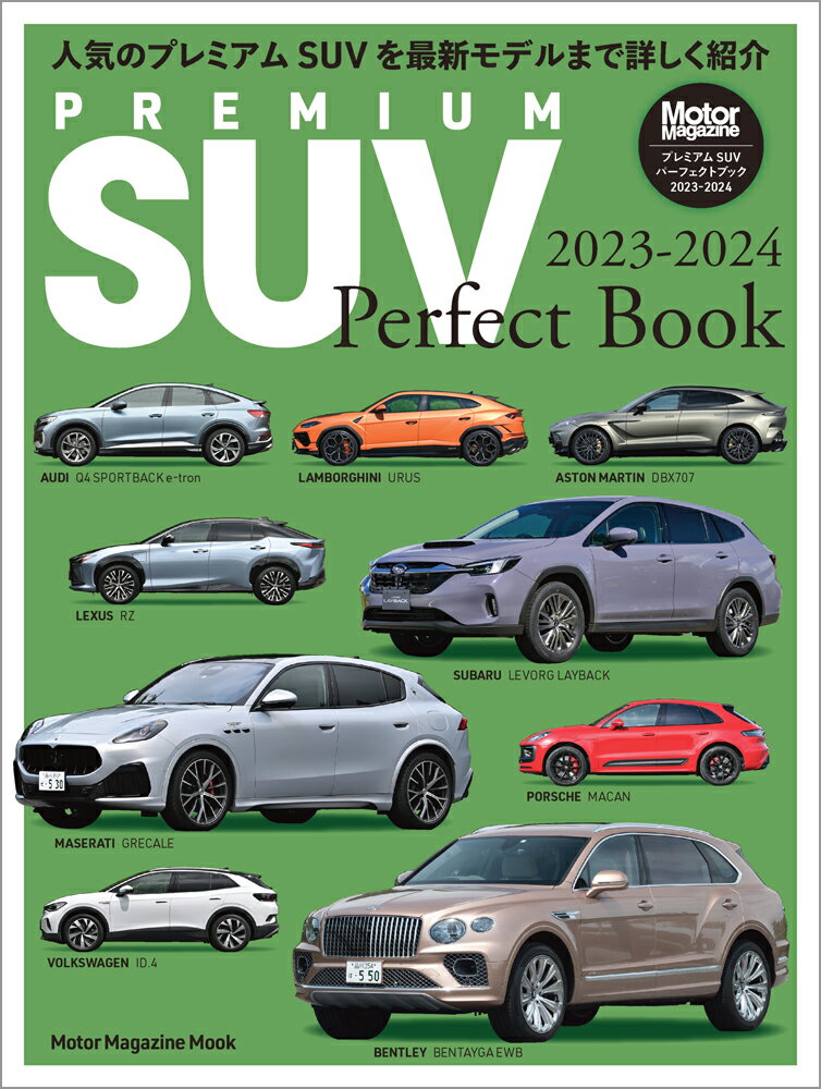 PREMIUM　SUV　Perfect　Book（2023-2024）