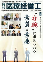 月刊医療経営士（2018 2月号）