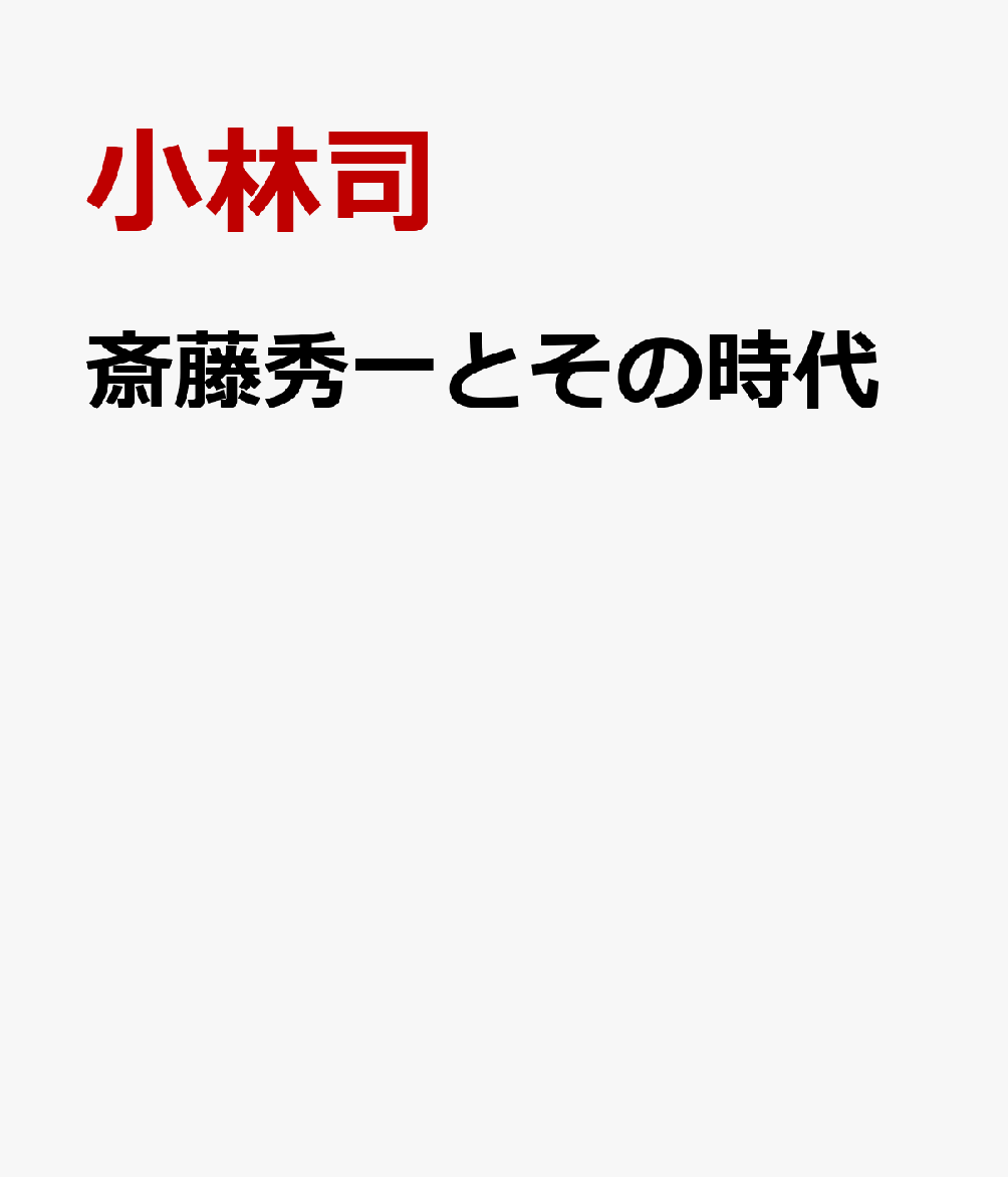 斎藤秀一とその時代