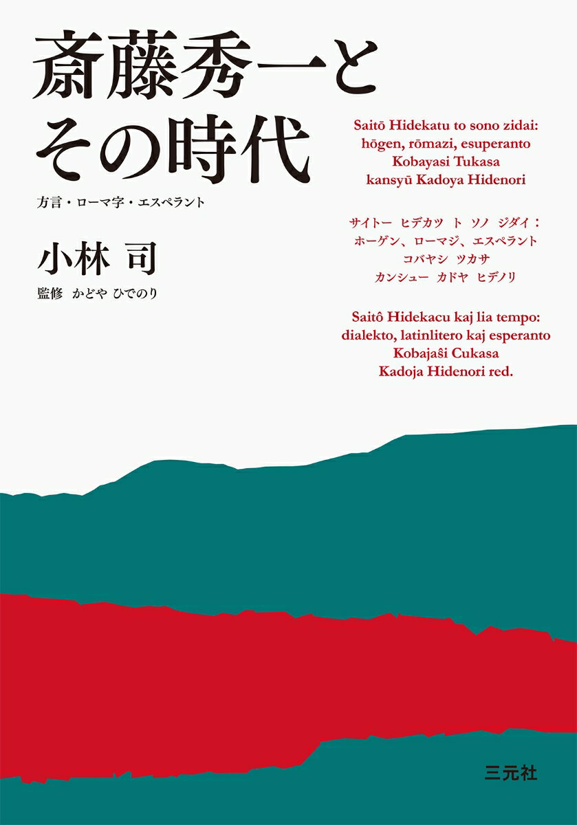 斎藤秀一とその時代