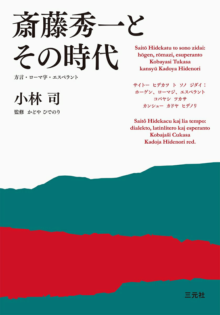 斎藤秀一とその時代 : 方言・ローマ字・エスペラント