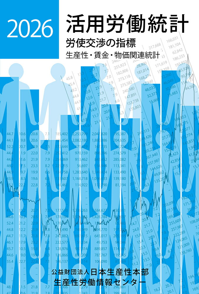 活用労働統計2026年版