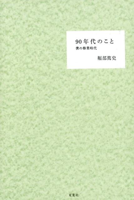 90年代のこと