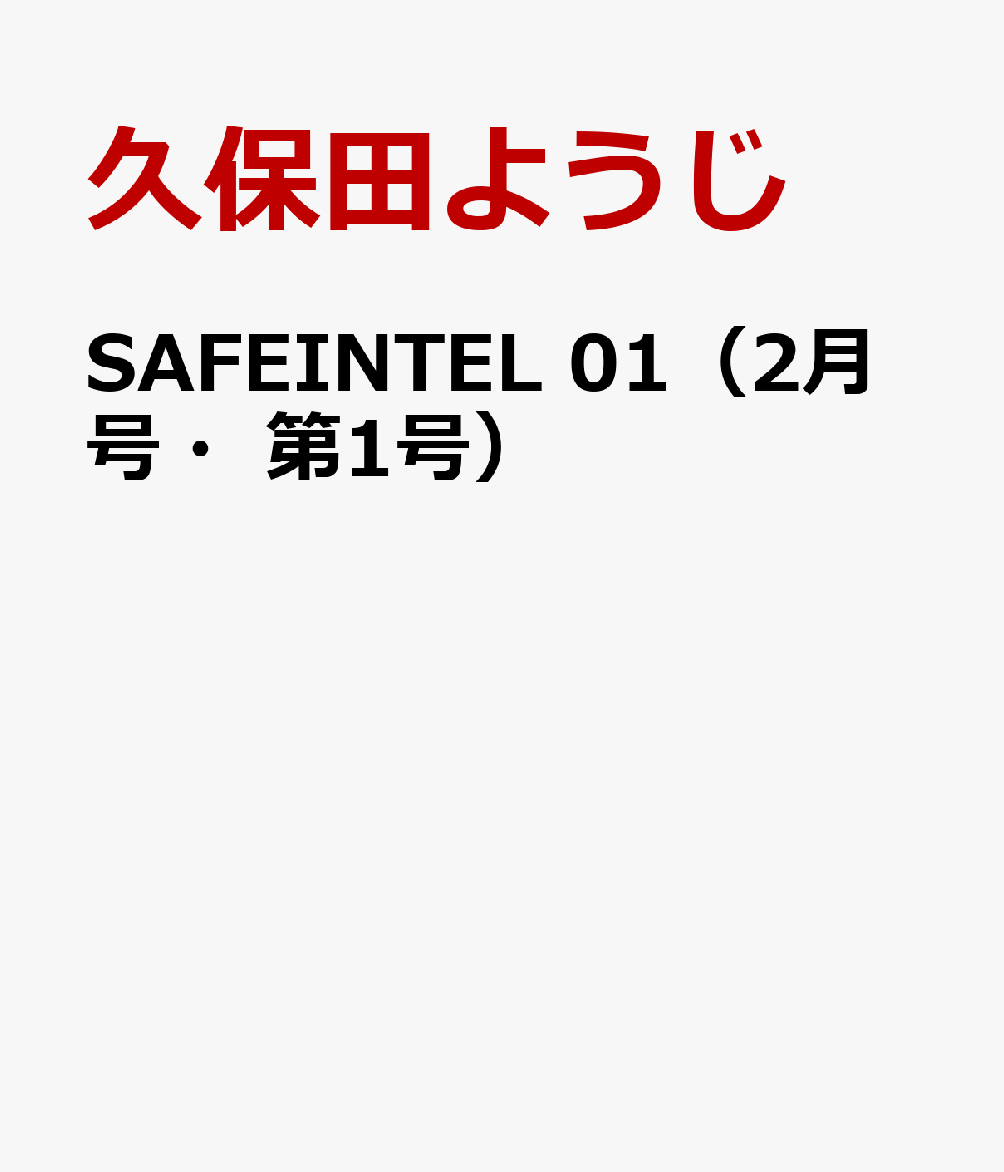 SAFEINTEL 01（2月号・第1号）