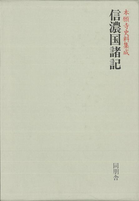 【バーゲン本】信濃国諸記ー本願寺史料集成 （本願寺史料集成） [ 岡村　喜史　編 ]