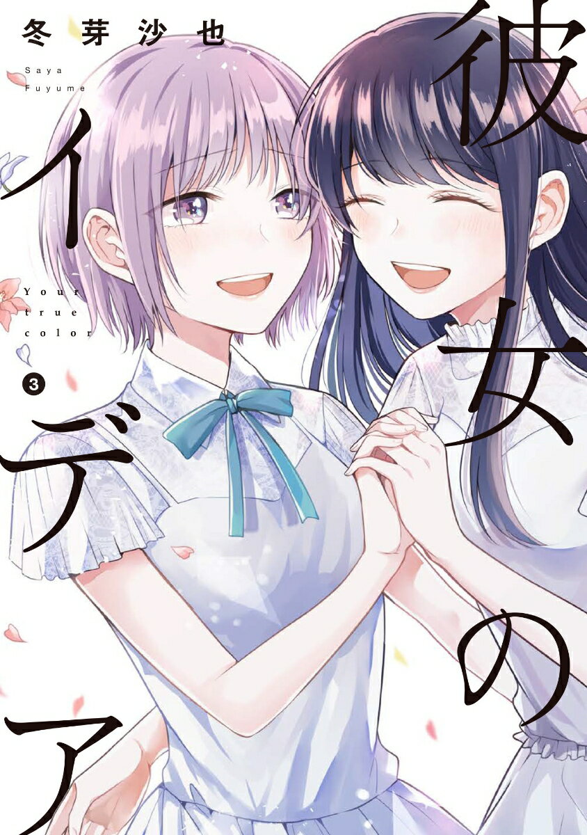 彼女のイデア 3巻