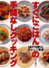 すぐにごはんの手間なしクッキング