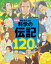 決定版 夢をそだてる 科学の伝記120人