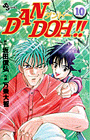 Dan　Doh！！（10）