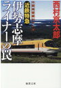 近鉄特急伊勢志摩ライナーの罠 （徳間文庫） 西村京太郎