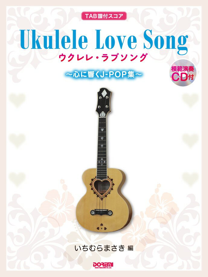 ウクレレ・ラブソング