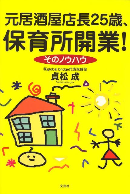元居酒屋店長25歳、保育所開業！