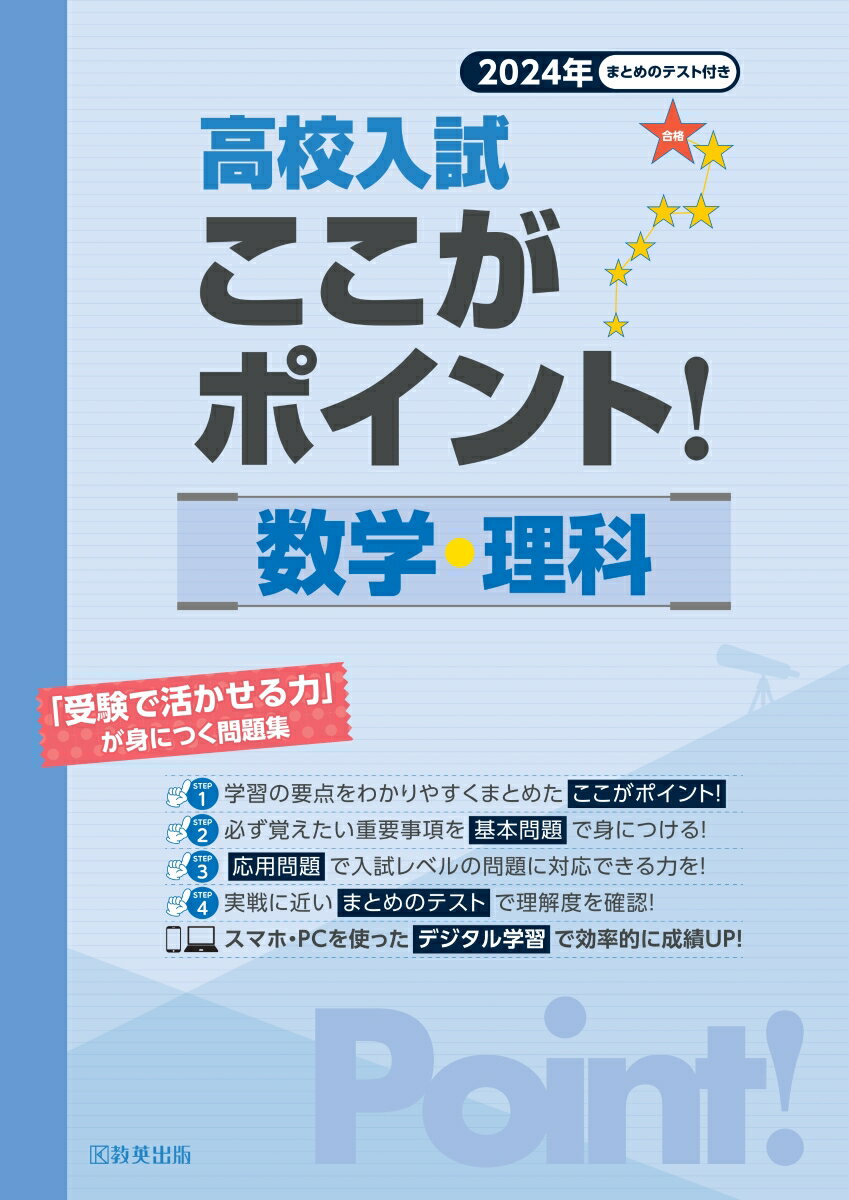 高校入試ここがポイント！数学 理科（2024年） 「受験で活かせる力」が身につく問題集