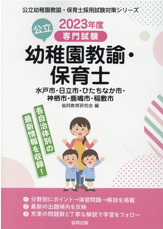 水戸市・日立市・ひたちなか市・神栖市・鹿嶋市・稲敷市の公立幼稚園教諭・保育士（2023年度版） 専門試験 （公立幼稚園教諭・保育士採用試験対策シリーズ） [ 協同教育研究会 ]