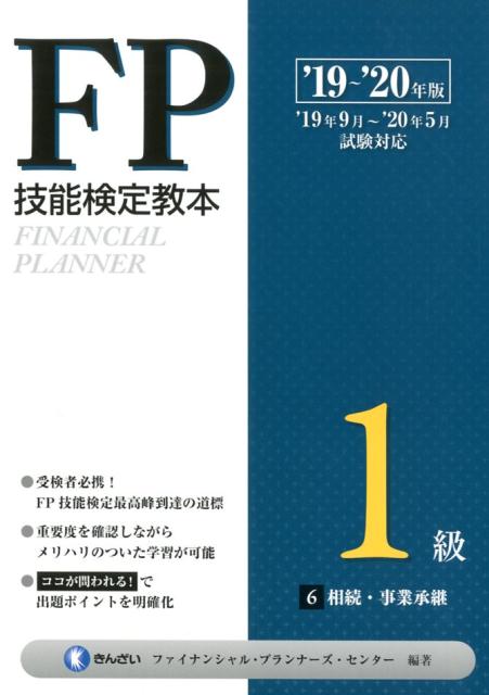 FP技能検定教本1級（6分冊　’19〜’20年版）