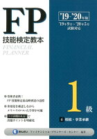FP技能検定教本1級（6分冊 ’19〜’20年版）