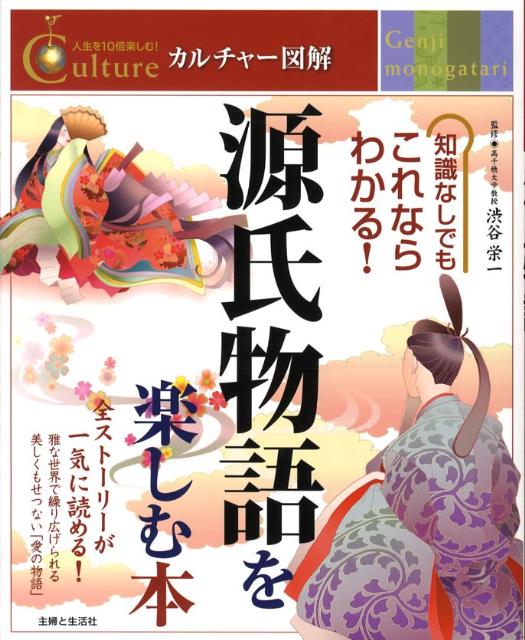源氏物語を楽しむ本 （カルチャー図解　人生を10倍楽しむ！） [ 渋谷栄一 ]
