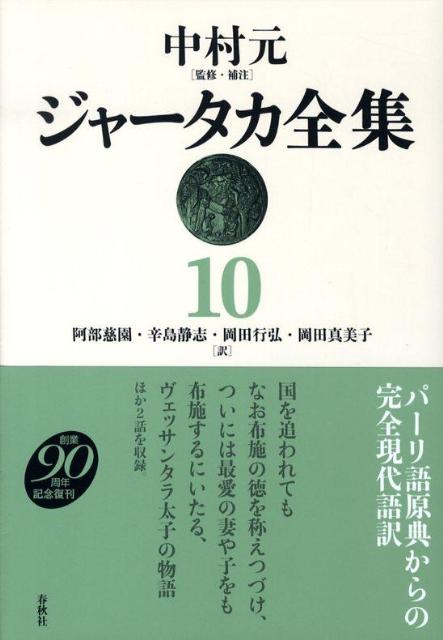 ジャータカ全集(10)新装版 [ 中村元(インド...の商品画像