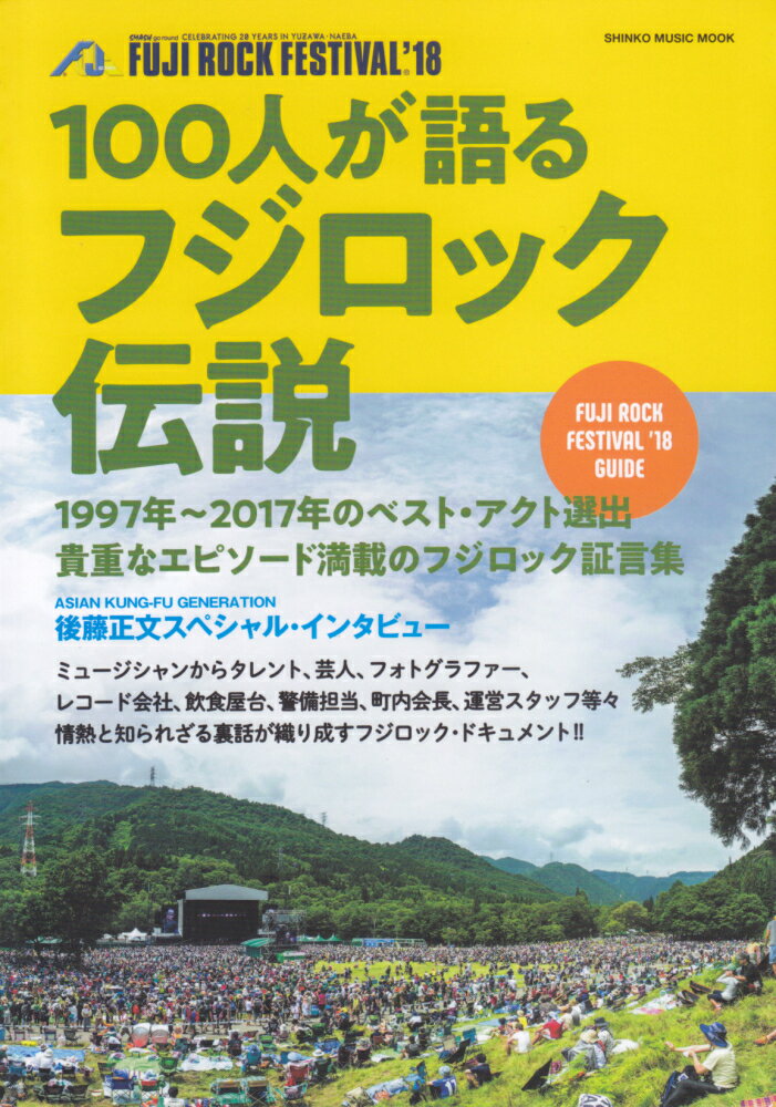 100人が語るフジロック伝説 1997年～2017年のベスト・アクト演出 （SHINKO　MUSIC　MOOK）