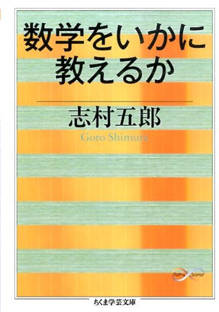 数学をいかに教えるか （ちくま学芸文庫） [ 志村五郎 ]