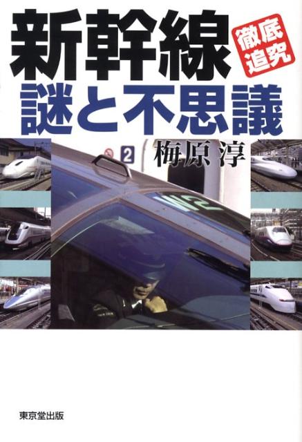 新幹線「徹底追究」謎と不思議