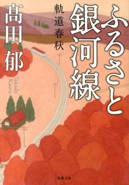 ふるさと銀河線 軌道春秋 双葉文庫 [ 高田郁 ]