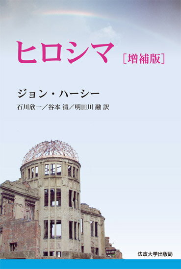 「２０世紀アメリカ・ジャーナリズムの業績トップ１００」の第１位に選ばれた、ピュリッツァ賞作家ジョン・ハーシーによる史上初の原爆被害記録。１９４６年の取材による１〜４章は、６人の被爆者の体験と見聞をリアルに描いて世界に原爆の惨禍を知らしめ、原水爆禁止・核廃絶の運動に影響を及ぼした。８５年の再訪で成った５章では、原爆症との闘い、市民としての生活・仕事・活動など、稀有な体験者たちの戦後史をヒューマンな筆致で跡づける。５章新訳を増補した決定版。