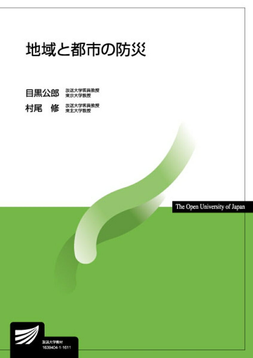 地域および都市を災害から守るための考え方について、実例を踏まえつつ解説する。包括的に地域と都市の防災体系を修得するための「地域と都市の防災体系」、災害発生のメカニズムとその対策について学ぶ「災害発生のメカニズムとその対応」、被害を抑止することの意義と耐震化について学ぶ「被害を最小化する取り組み」、そして事前準備や復興の意義などについて学び、今後の防災について考える「災害対応に必要な各要素」から構成される。
1.講義概要とわが国の災害　2.地域社会と都市防災　3.災害法制度の変遷と防災体制　4.防災対策の基本と災害対応の循環体系　5.気象災害とその対応　6.地震災害とその対応　7.津波災害とその対応　8.延焼火災とその対応　9.土木・建築構造物の安全性　10.建築物の免震構造　11.建築物の制振構造　12.被害軽減のための事前準備　13.都市における災害と復興　14.情報とコミュニケーション　15.災害文化とこれからの都市防災