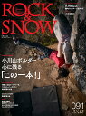 ROCK ＆ SNOW（091（mar．2021）） （別冊山と溪谷）