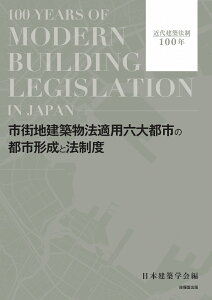 市街地建築物法適用六大都市の都市形成と法制度 [ 日本建築学会 ]