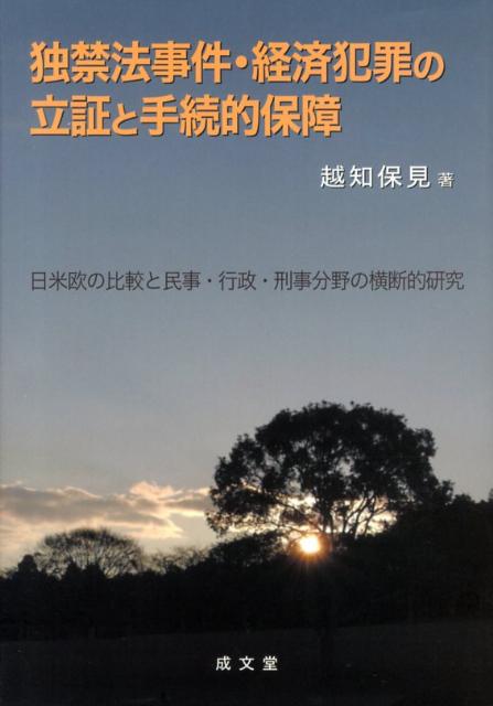 独禁法事件・経済犯罪の立証と手続的保障 日米欧の比較と民事・