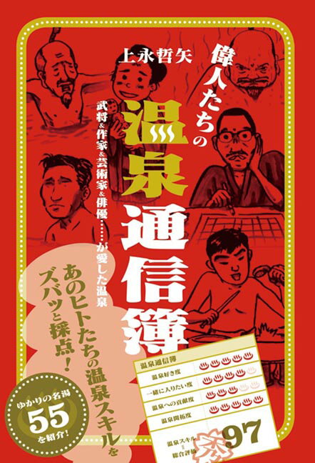 偉人たちの温泉通信簿