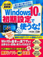 2018年最新版 Windows 10は初期設定で使うな!