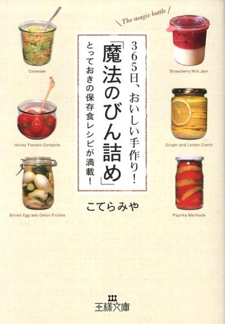 365日、おいしい手作り！「魔法のびん詰め」 とっておきの保存食レシピが満載！ （王様文庫） [ こてら　みや ]