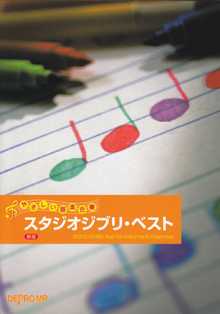 スタジオジブリ・ベスト新版