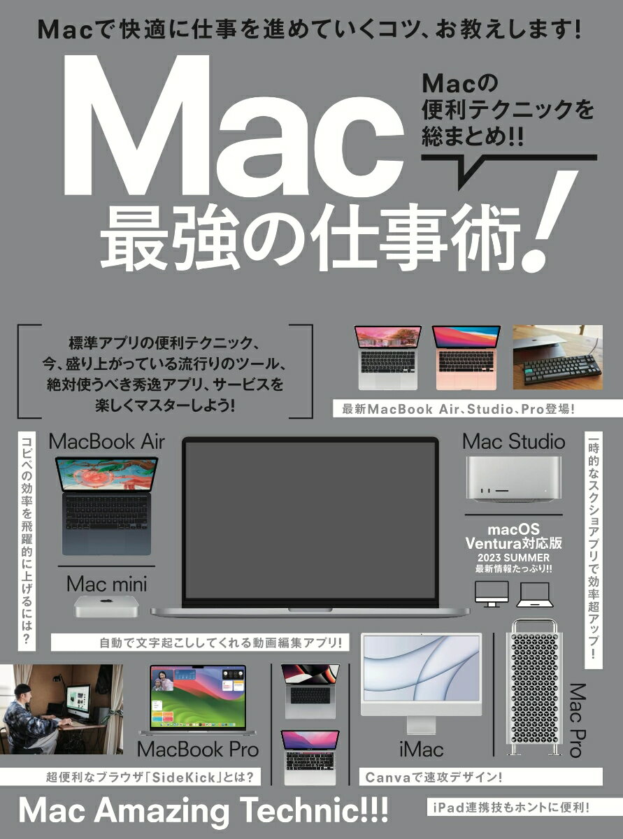 Mac 最強の仕事術！