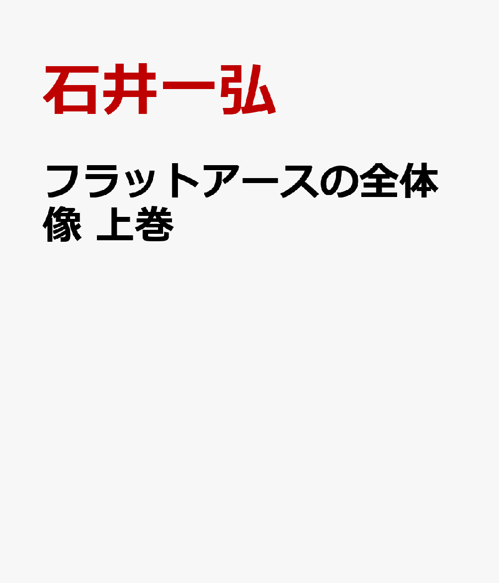 フラットアースの全体像 上巻