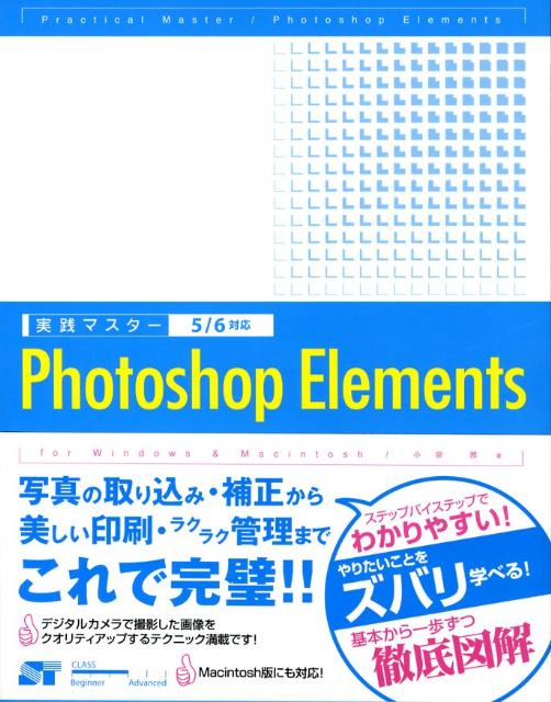 実践マスターPhotoshop　Elements