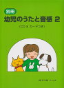 遠藤蓉子 サーベル社ベッサツ ヨウジ ノ ウタ ト オンカン エンドウ,ヨウコ 発行年月：2012年12月 ページ数：42p ISBN：9784883716302 本 楽譜 ピアノ その他