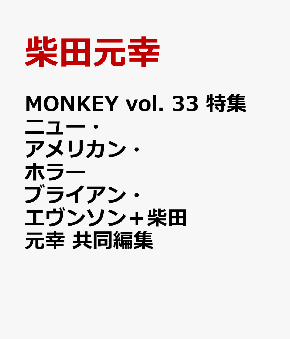 MONKEY vol. 33 特集 ニュー・アメリカン・ホラー ブライアン・エヴンソン＋柴田元幸 共同編集