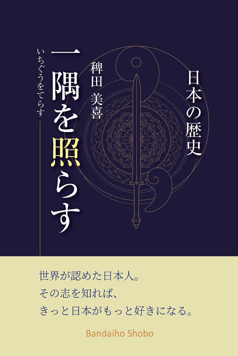 一隅を照らす 日本の歴史
