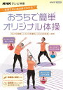 NHKテレビ体操 おうちで簡単オリジナル体操 ～ラジオ体操 第1/ラジオ体操 第2/みんなの体操/オリジナル体操～ 多胡肇