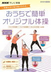 NHKテレビ体操 おうちで簡単オリジナル体操 ～ラジオ体操 第1/ラジオ体操 第2/みんなの体操/オリジナル体操～ [ 多胡肇 ]