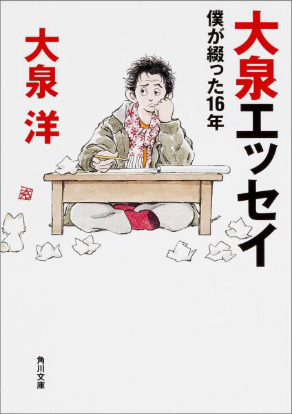 大泉エッセイ　〜僕が綴った16年