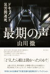 最期の声 ドキュメント災害関連死 [ 山川　徹 ]