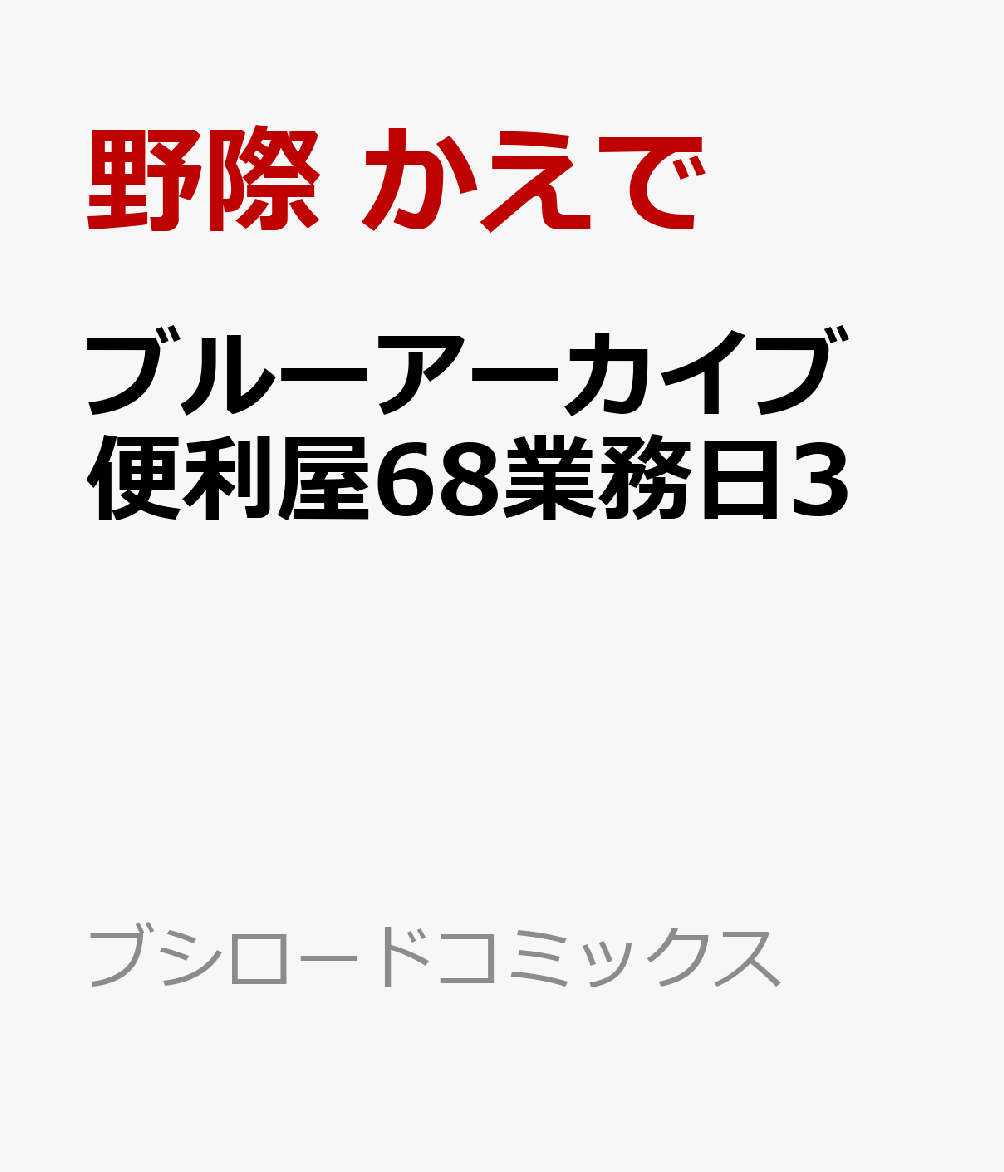 ブルーアーカイブ 便利屋68業務日誌3