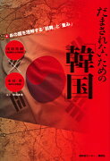 だまされないための「韓国」　あの国を理解する「困難」と「重み」