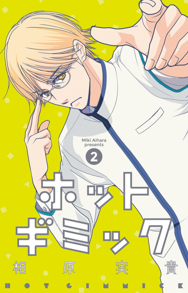 ホットギミック〔小学館文庫〕（2）