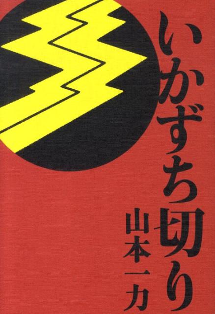 いかずち切り